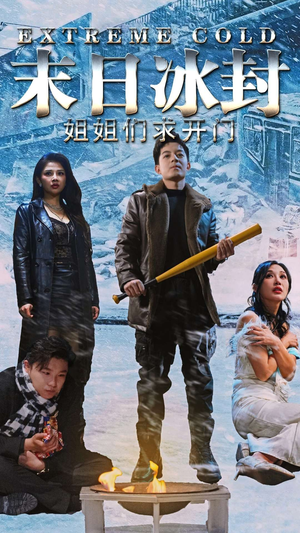 末日冰封姐姐们求开门(60集) 末日冰封姐姐们求开门(60集)短剧推荐上热门