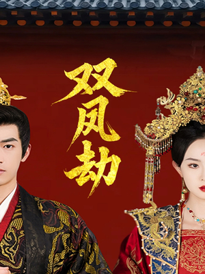 双凤劫(91集) 双凤劫(91集)免费观看就是爽