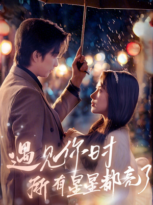 遇见你时所有星星都亮了（66集）古装热门短剧