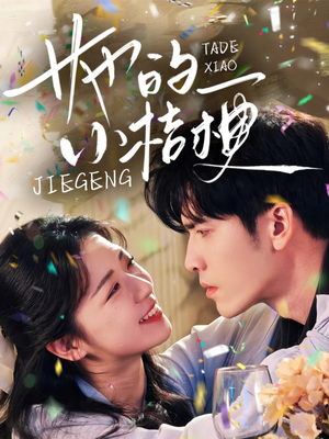 她的小桔梗(75集) 她的小桔梗(75集)独家资源免费看