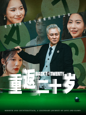 重返二十岁（53集）爆火短剧推荐