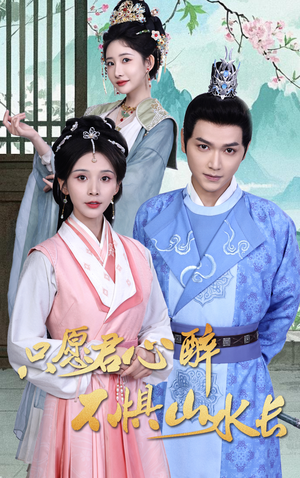 只愿君心醉不惧山水长(46集) 只愿君心醉不惧山水长(46集)高清画质免费看