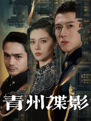 青州谍影(108集) 青州谍影(108集)最火短剧热播