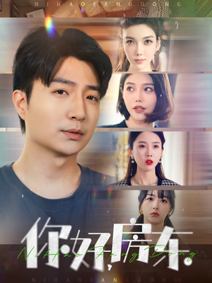 你好，房东（60集）在哪个平台看