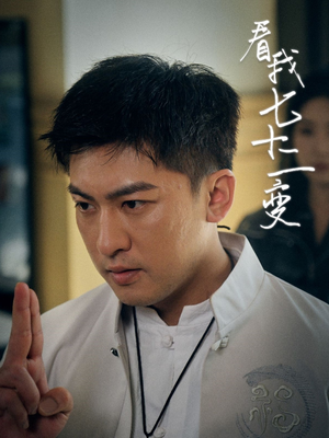 看我七十二变(75集) 看我七十二变(75集)最热短剧推荐