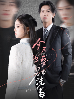 今天也要努力洗白(47集) 今天也要努力洗白(47集)短剧每日分享