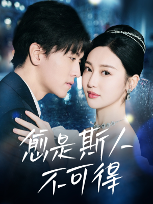 愈是斯人不可得（60集）短剧免费看