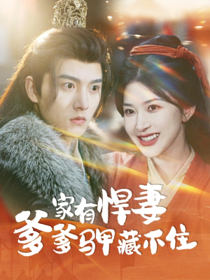家有悍妻爹爹马甲藏不住(69集) 家有悍妻爹爹马甲藏不住(69集)在哪个平台能看