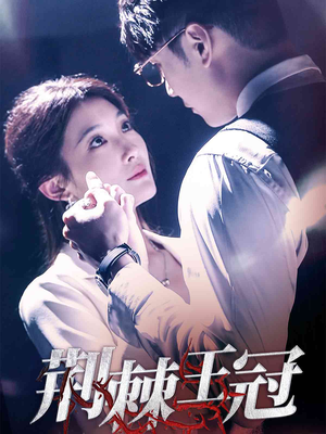 荆棘王冠（52集）这部短剧太好看