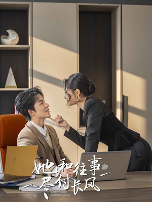 她和往事尽付长风(52集) 她和往事尽付长风(52集)在哪看免费