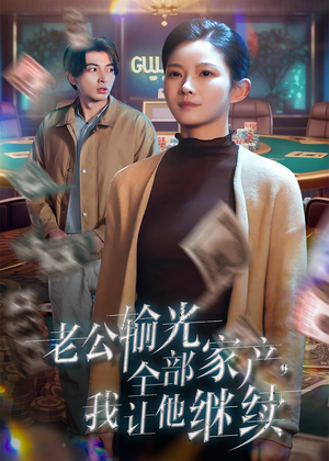老公输光全部家产,我让他继续(37集) 老公输光全部家产,我让他继续(37集)全集完整版
