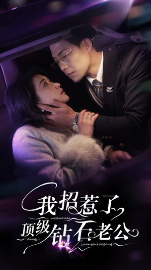 我招惹了顶级钻石老公(73集) 我招惹了顶级钻石老公(73集)分享好看的短剧