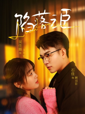 陷落之臣（79集）短剧热门推荐