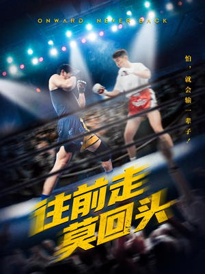 往前走莫回头(43集) 往前走莫回头(43集)女频短剧推荐