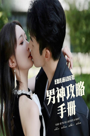 男神攻略手册（75集）口碑爆棚免费看