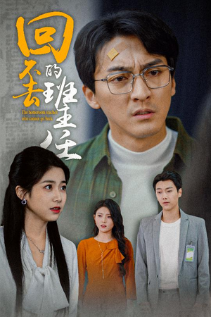 回不去的班主任（47集）好看的短剧来了