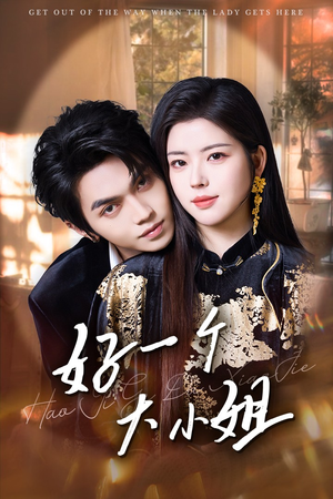 好一个大小姐（102集）热播古装短剧