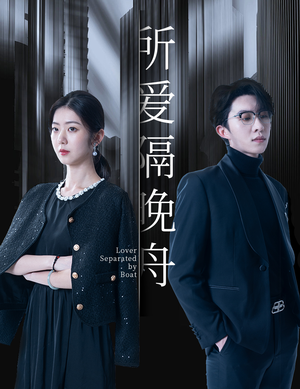 所爱隔晚舟(91集) 所爱隔晚舟(91集)最火爆短剧