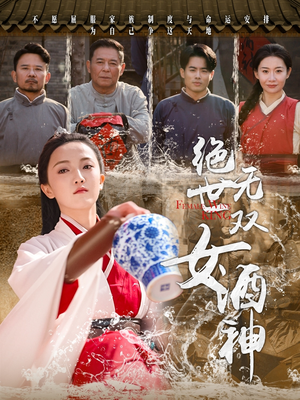 绝世无双女酒神(58集) 绝世无双女酒神(58集)在线看