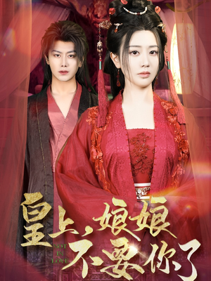 皇上,娘娘不要你了(82集) 皇上,娘娘不要你了(82集)精彩短剧随心推