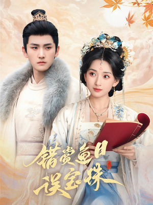 错赏鱼目误宝珠(60集) 错赏鱼目误宝珠(60集)民国短剧推荐