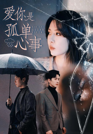 爱你是孤单心事(60集) 爱你是孤单心事(60集)更新时间
