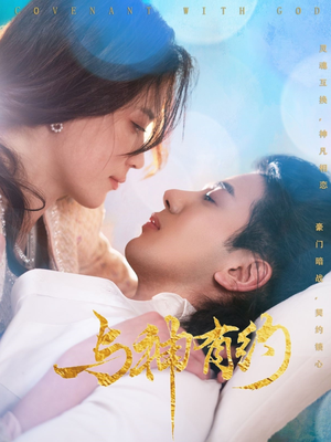 与神有约(36集) 与神有约(36集)火热短剧抢先看