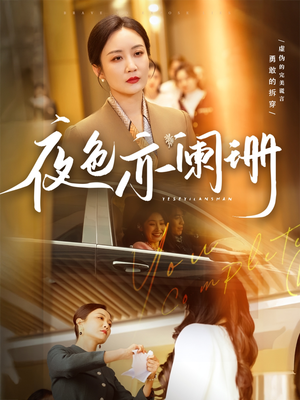 夜色亦阑珊（65集）第32集