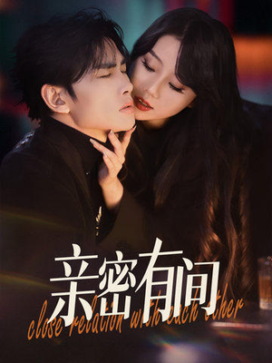 亲密有间(53集) 亲密有间(53集)女主谁演的