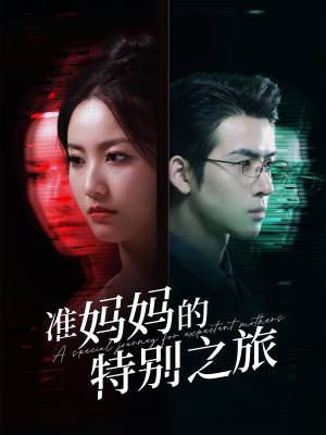准妈妈的特别之旅(80集) 准妈妈的特别之旅(80集)火爆短剧抢先看