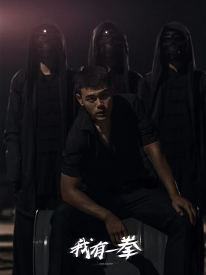 我有一拳（80集）精彩短剧看全集