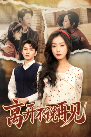 离开不说再见（38集）超甜短剧抢先看