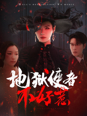 地狱使者不好惹（60集）一口气看完