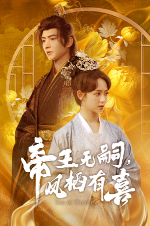 帝王无嗣,凤栖有喜(65集) 帝王无嗣,凤栖有喜(65集)第32集