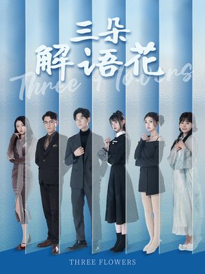三朵解语花(92集) 三朵解语花(92集)夸克在线观看