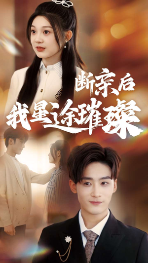 梦想绽放，星途闪耀（72集）短剧在哪里看