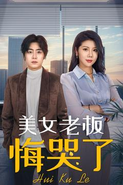 美女老板悔哭了(100集) 美女老板悔哭了(100集)最后的大结局
