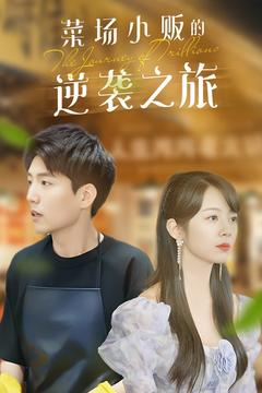 物价贬值:莱场小贩钞级逆袭(90集) 物价贬值:莱场小贩钞级逆袭(90集)短剧全集完整