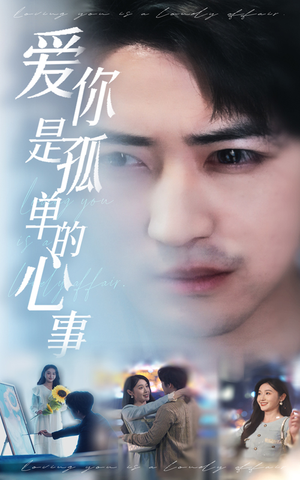 新:爱你是孤单的心事(32集) 新:爱你是孤单的心事(32集)一口气看完全集