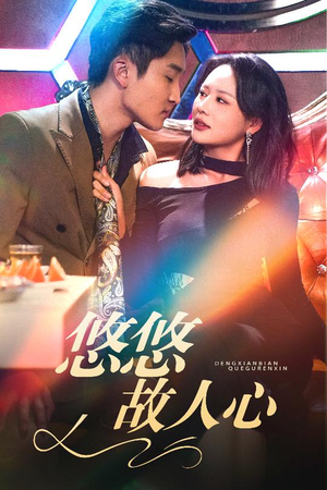 悠悠故人心(40集) 悠悠故人心(40集)好看的短剧分享