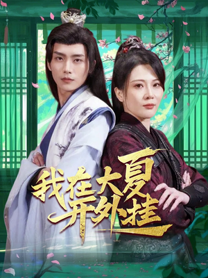 我在大夏开外挂(62集) 我在大夏开外挂(62集)在线看