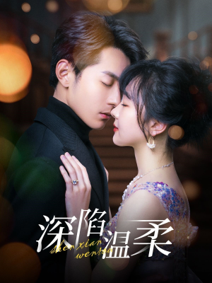 深陷温柔（62集）追风的女孩短剧
