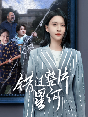 错过整片星河(70集) 错过整片星河(70集)免费短剧合集