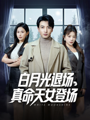 白月光退场,真命天女登场(80集) 白月光退场,真命天女登场(80集)免费观看就是爽