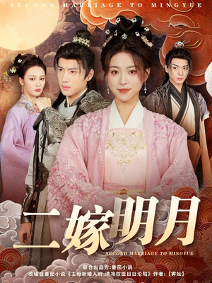 二嫁明月(60集) 二嫁明月(60集)爆款短剧追不停