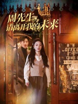 周先生请离开我的未来（60集）爆款短剧推荐