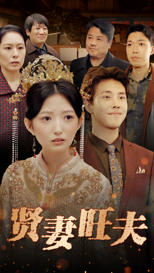 贤妻旺夫(50集) 贤妻旺夫(50集)短剧完整版免费