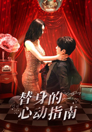 替身的心动指南(80集) 替身的心动指南(80集)红果短剧看全集