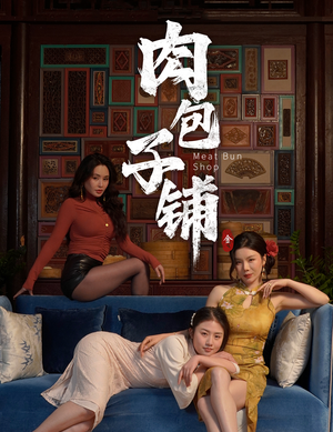 肉包子铺（50集）超级好看的短剧