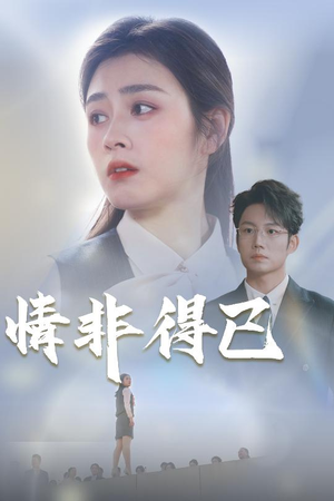 情非得已(30集) 情非得已(30集)热播短剧推荐